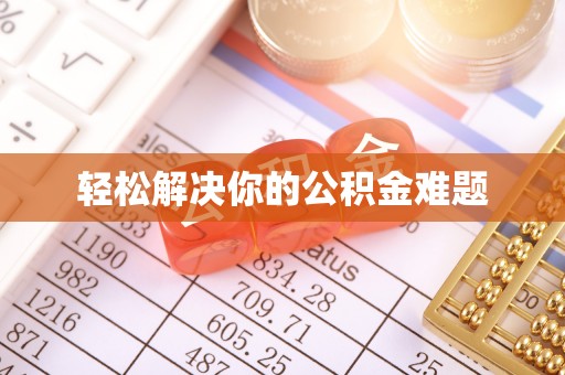 河南轻松解决你的公积金难题