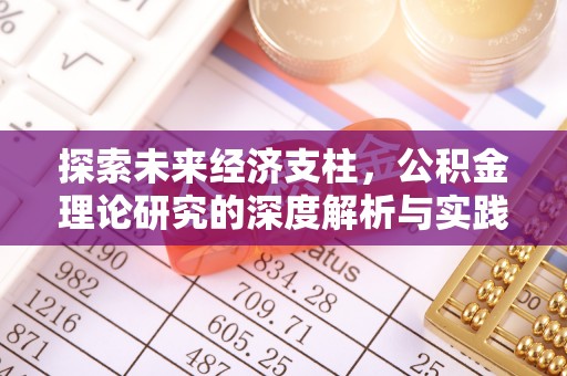 河南探索未来经济支柱，公积金理论研究的深度解析与实践意义