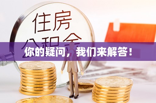 河南你的疑问，我们来解答！
