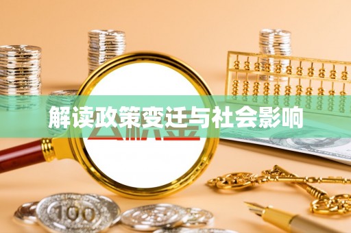河南解读政策变迁与社会影响