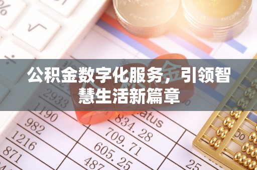 河南公积金数字化服务，引领智慧生活新篇章
