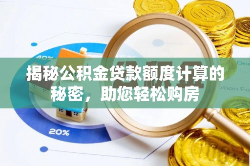河南揭秘公积金贷款额度计算的秘密，助您轻松购房