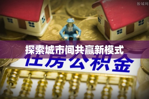 河南探索城市间共赢新模式