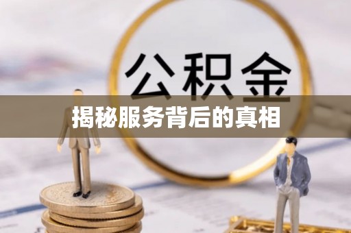 河南揭秘服务背后的真相