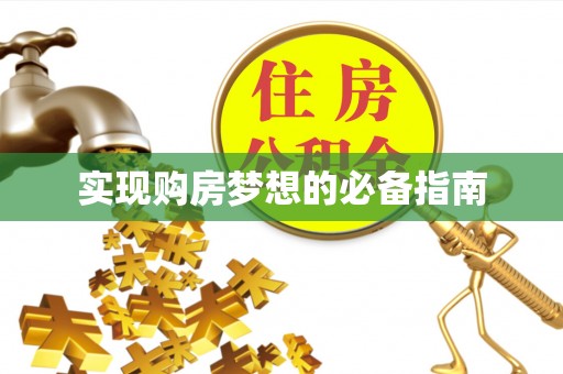 河南实现购房梦想的必备指南