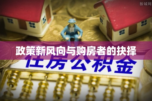 河南政策新风向与购房者的抉择