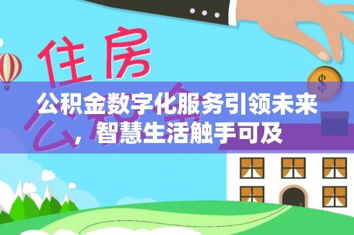 河南公积金数字化服务引领未来，智慧生活触手可及