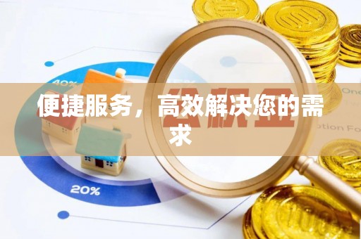 河南便捷服务，高效解决您的需求
