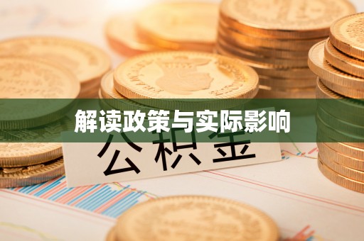 河南解读政策与实际影响