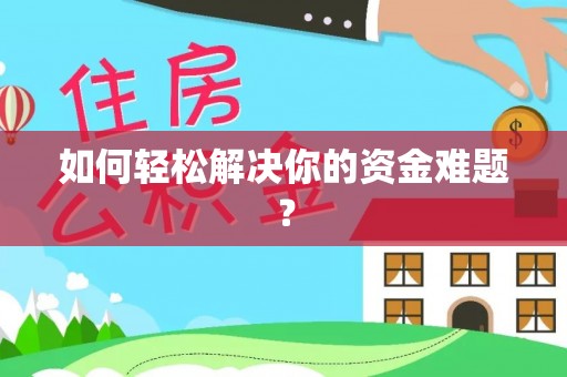 河南如何轻松解决你的资金难题？