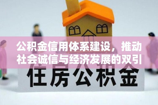 河南公积金信用体系建设，推动社会诚信与经济发展的双引擎