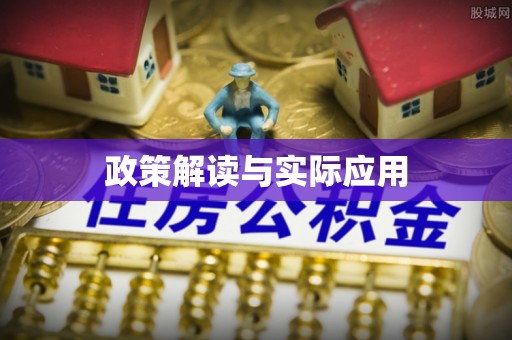 河南政策解读与实际应用