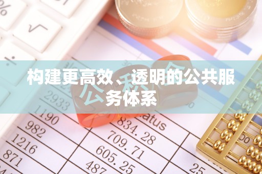 河南构建更高效、透明的公共服务体系