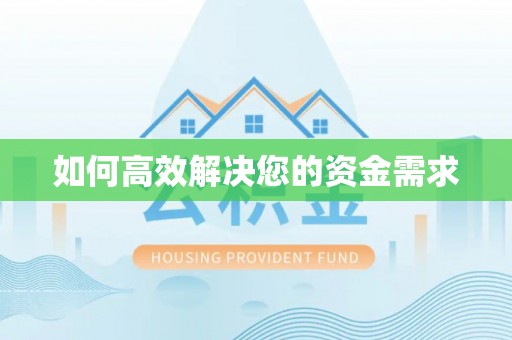 河南如何高效解决您的资金需求