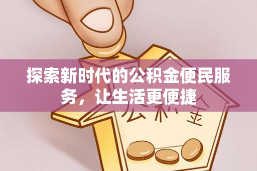 河南探索新时代的公积金便民服务，让生活更便捷