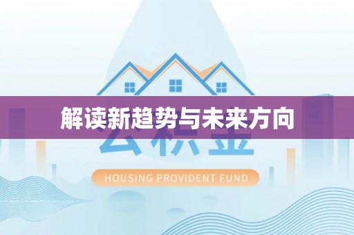 河南解读新趋势与未来方向