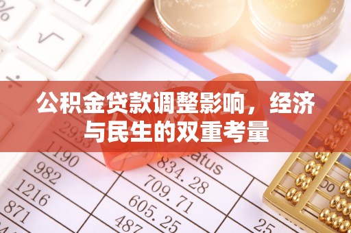 河南公积金贷款调整影响，经济与民生的双重考量