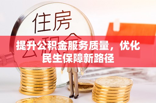 河南提升公积金服务质量，优化民生保障新路径