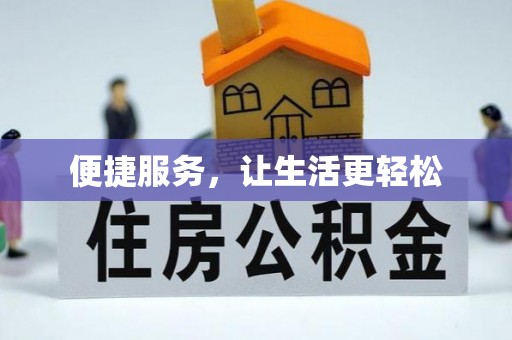 河南便捷服务，让生活更轻松
