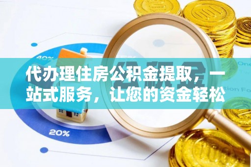 河南代办理住房公积金提取，一站式服务，让您的资金轻松到账