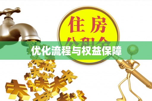 河南优化流程与权益保障