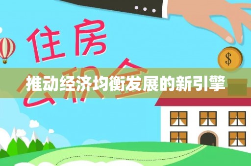 河南推动经济均衡发展的新引擎