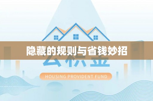 河南隐藏的规则与省钱妙招