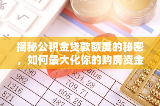 河南揭秘公积金贷款额度的秘密，如何最大化你的购房资金