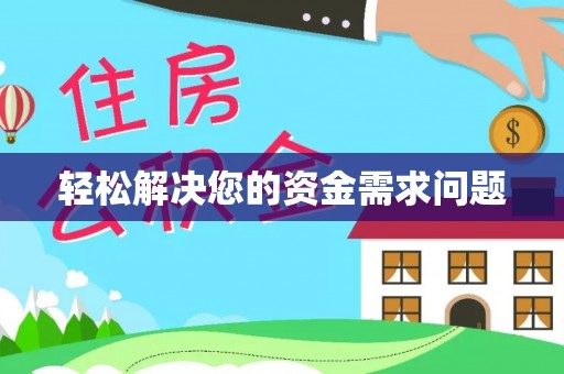 河南轻松解决您的资金需求问题