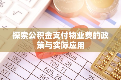 河南探索公积金支付物业费的政策与实际应用