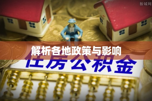 河南解析各地政策与影响