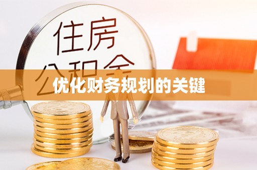 河南优化财务规划的关键