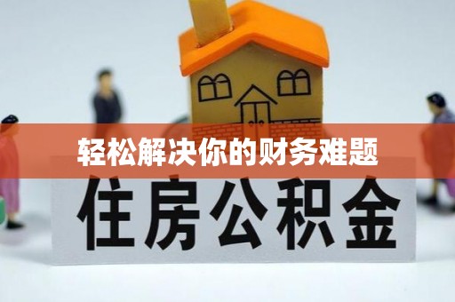 河南轻松解决你的财务难题