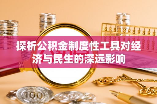 河南探析公积金制度性工具对经济与民生的深远影响