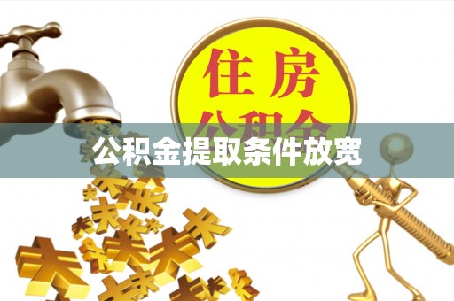 河南公积金提取条件放宽