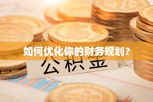 河南如何优化你的财务规划？