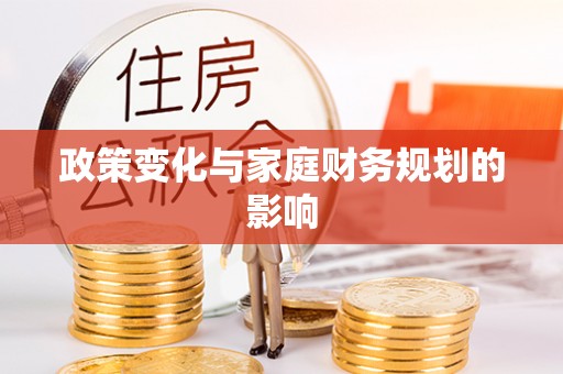 河南政策变化与家庭财务规划的影响