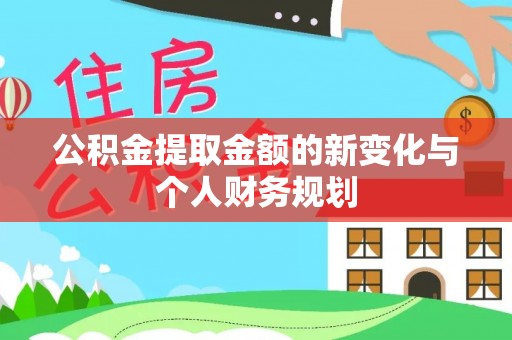 河南公积金提取金额的新变化与个人财务规划