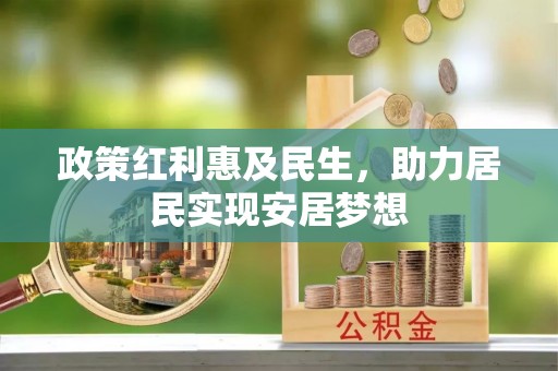 河南政策红利惠及民生，助力居民实现安居梦想
