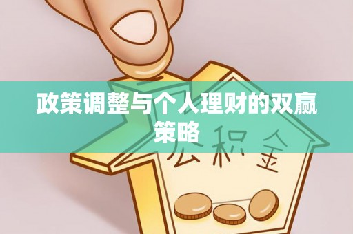 河南政策调整与个人理财的双赢策略