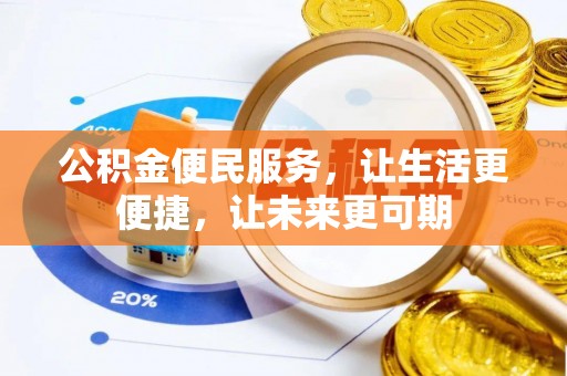 河南公积金便民服务，让生活更便捷，让未来更可期