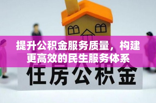 河南提升公积金服务质量，构建更高效的民生服务体系