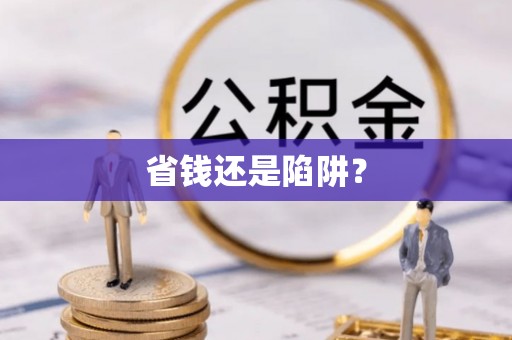 河南省钱还是陷阱？
