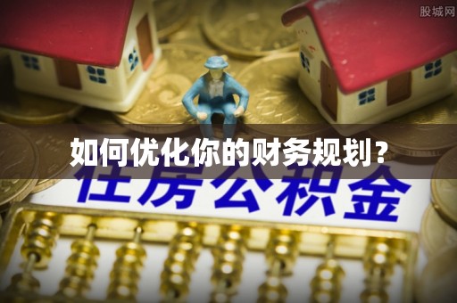 河南如何优化你的财务规划？