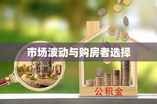 河南市场波动与购房者选择