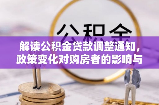 河南解读公积金贷款调整通知，政策变化对购房者的影响与机遇