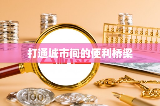 河南打通城市间的便利桥梁
