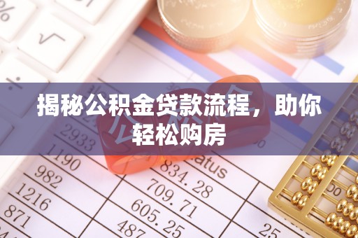 河南揭秘公积金贷款流程，助你轻松购房