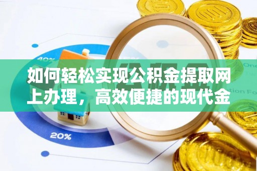 河南如何轻松实现公积金提取网上办理，高效便捷的现代金融服务