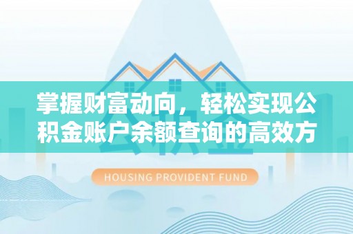 河南掌握财富动向，轻松实现公积金账户余额查询的高效方式
